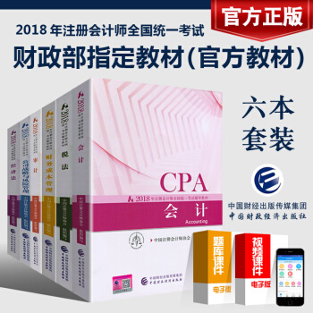 現貨 注冊會計師2018教材全套6本 18年注會考試用書 cpa2018年注冊會計師官方教材 pdf epub mobi 下载