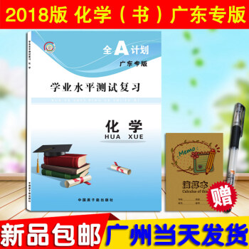 2018版 全A計劃 高中化學 學業水平測試 復習用書 廣東專版 高二會考總復習 廣東專用 pdf epub mobi 電子書 下載