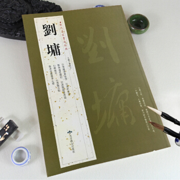 刘墉 书法精品集 历代名家书法经典 原文带译文 行书临古帖 行书杜甫诗 般若波罗蜜多心经 节书远景楼 pdf epub mobi 下载