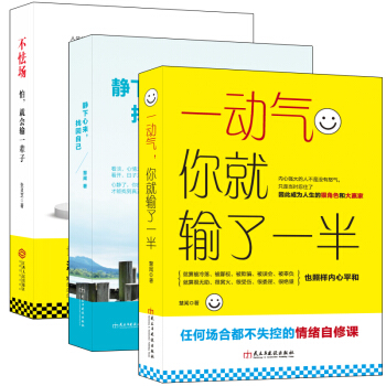 暢銷套裝-性格情緒自修課:彆讓壞脾氣毀瞭你係列(共3冊)不動氣+怕,就會輸一輩子+自控力