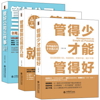 畅销套装书籍 团队执行力系列让员工自动自发的秘密共三册 管得少管得好+管理到位就几招+管好公司三件事 pdf epub mobi 下载