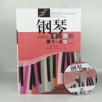 钢琴考级教材第1-4级第3版含光盘 张有成 华中师范 钢琴基础教程1-4 钢琴考级书 钢琴 pdf epub mobi 下载