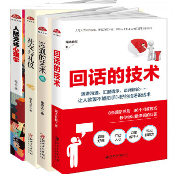 【套裝4冊】好好說話技巧的書演講與口纔訓練與溝通技巧書籍 迴話的技術+溝通的藝術+人際交往心理+社交 pdf epub mobi 下载