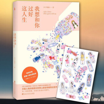 【正版包郵】 我想和你過好這人生 竹馬鋼琴師作者木子喵喵著 暖萌愛情小說 都市言情小說 情感勵誌 pdf epub mobi 下载