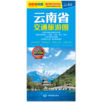 云南省交通旅游图2018全新版云南地图 昆明市地图 双面覆膜防水高清便携地图 大理丽江景洪城区地图