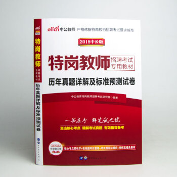 特岗教师招聘考试2018历年真题详解及标准预测试卷试题题库笔试历年考试真题四川广西陕西山西 pdf epub mobi 下载