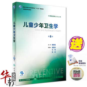正版2017新版 兒童少年衛生學第8版 第八版 陶芳標 供預防醫學類專業用 人衛版 第八輪 pdf epub mobi 下载