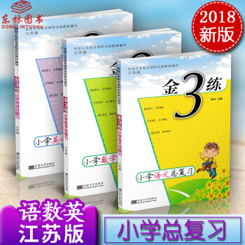 32018年新版金3練金三練小學總復習語文+數學+英語全3冊小升初新課標江蘇版蘇教東南大學 pdf epub mobi 電子書 下載