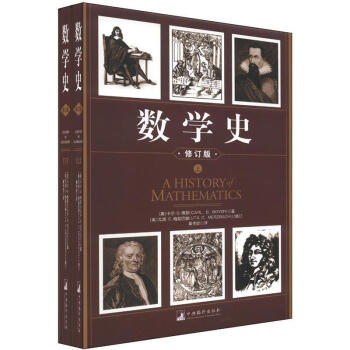 数学史（修订版）（套装上下册） 科普读物 > 数理化书籍 精装 中央编译出版社 pdf epub mobi 下载