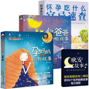 准爸爸+孕妈妈睡前胎教故事书+怀孕吃什么宜忌速查 3册 怀孕胎教书籍怀孕备孕书坐月子食谱 pdf epub mobi 电子书 下载