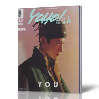 YOHO！青春潮流誌雜誌 2018年2月下 白敬亭封麵 潮流時尚男士搭配 pdf epub mobi 下载