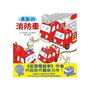 【中商原版】勇敢的消防车 港台原版 户田和代 小熊出版 儿童文学