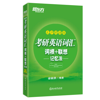 新东方 考研英语词汇词根+联想记忆法 乱序版 便携版 考研英语单词口袋书 新华书店官方正版书籍 pdf epub mobi 下载