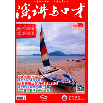 演講與口纔 成人版2018年8月上第15期 pdf epub mobi 下载