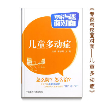多動癥兒童訓練書籍注意力科學教養小兒多動癥鍛煉書診治專傢與您麵對麵預防保健治療指導方案癥狀 pdf epub mobi 下载