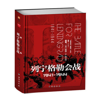 列寜格勒會戰 1941-1944【精裝典藏版】 pdf epub mobi 下载