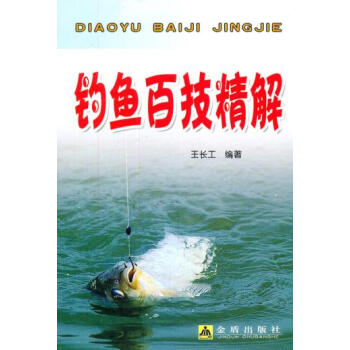 正版書籍 釣魚的基本知識：釣魚百技精解 pdf epub mobi 下载