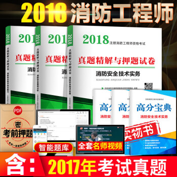 注册一级消防工程师2018习题真题6本（消防安全技术实务+综合能力+案例分析）赠电子配套套章节练习 pdf epub mobi 下载