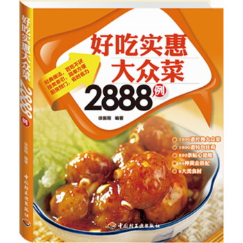 菜谱书家常菜大全图解好生活百事通:好吃实惠大众菜2888例简单制作厨师烹饪书籍食谱做菜书新 pdf epub mobi 电子书 下载