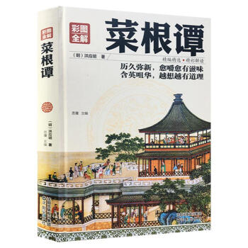 菜根谭 彩图全解精装 中国古典文化珍藏书系 智慧典藏版国学经典 菜根谭 修身养性书伦理学