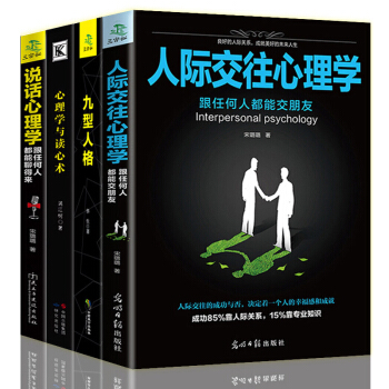 全套4冊 人際交往心理學+九型人格+說話心理學微反應微動作微錶情身體語言fbi教你讀心術社 pdf epub mobi 下载