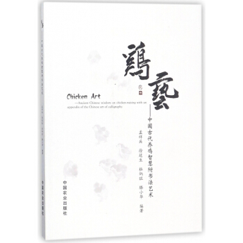 鸡艺--中国古代养鸡智慧附书法艺术 pdf epub mobi 电子书 下载