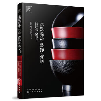 漆器髹涂:装饰.修缮技法全书 生活休闲 化学工业出版社漆器 髹涂·装饰·修缮技法全书 pdf epub mobi 下载