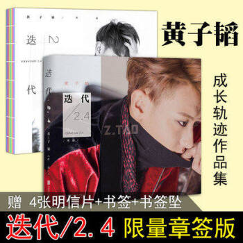 【限量簽名印章版+明信片+本命紅繩書簽】正版現貨包郵 迭代2.4 黃子韜新書 現當代文學小說隨筆作品 pdf epub mobi 下载