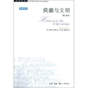 正版现货包邮 疯癫与文明（修订译本）四版 （法）福柯 生活.读书.新知 pdf epub mobi 下载