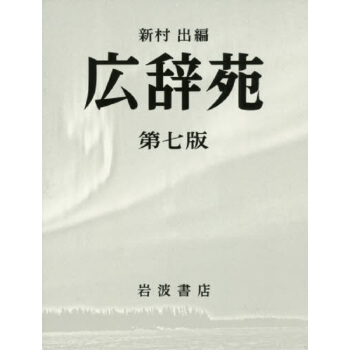 广辞苑 七版 普通版 日文原版 広辞苑 新村出 日大型辞典广辞苑7版新版 日国民国语辞 pdf epub mobi 电子书 下载