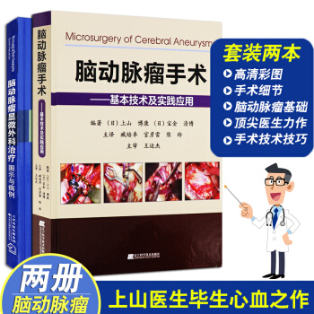 腦動脈瘤手術基本技術及實踐應用+腦動脈瘤顯微外科治療圖示與病例 共兩冊組閤套裝 9787 pdf epub mobi 下载