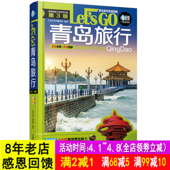 2018全新版 青岛旅行Let’s Go（第3版）扫码+手绘地图 青岛旅游指南攻略书籍 青 pdf epub mobi 下载