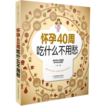 懷孕40周吃什麼不用愁 孕産/胎教 書籍