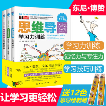 思维导图 全彩少儿版 东尼伯赞思维导图学习力训练全3册 中小学生思维导图训练书 pdf epub mobi 电子书 下载