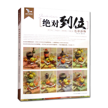 2017正版絕對到位色彩靜物我有我一套星呼吸張輝著硃友敲門磚自學入門基礎教程 初學起步照片 pdf epub mobi 電子書 下載