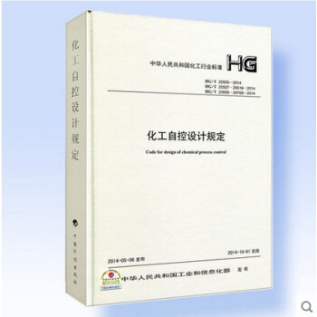HG/T20505、20507~20516、20699~20700-2014化工自控设计