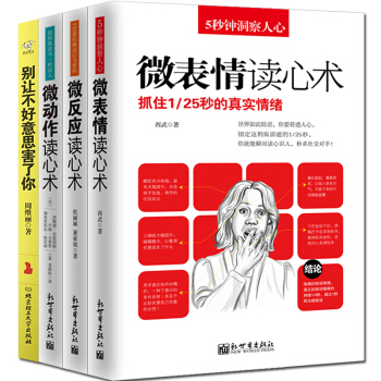 正版 全4册 心理学书籍 微表情 微行为 微动作读心术 别让不好意思害了你 心理学与生活社 pdf epub mobi 下载