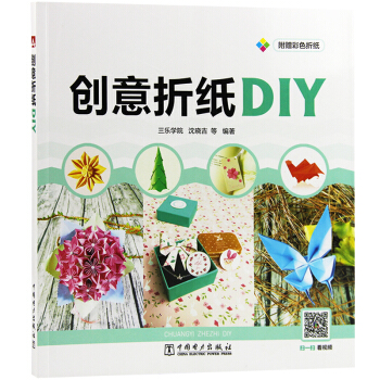 创意折纸DIY 时尚生活 正版 和与关于有关diy方面的书籍 学习了解知识关于有关diy方面的书籍 pdf epub mobi 下载
