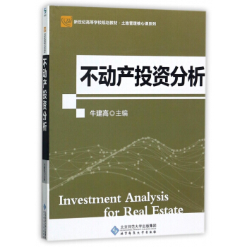 不動産投資分析(新世紀高等學校規劃教材)/土地管理核心課係列 pdf epub mobi 下载