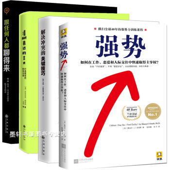 陽光博客 套裝共4冊】解決衝突的關鍵技巧+強勢+清晰錶達的藝術+高難度對話 社交技巧 抖音推薦 pdf epub mobi 下载