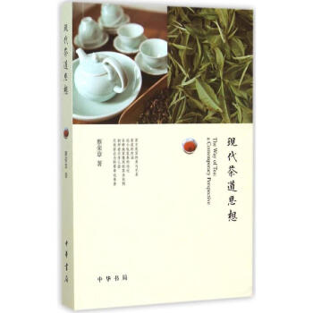 现代茶道思想 蔡荣章 著 著作 饮食营养 食疗生活 新华书店正版图书籍 中华书局