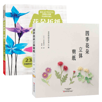 四季花朵立體剪紙+花朵摺紙一本通共2冊 pdf epub mobi 下载