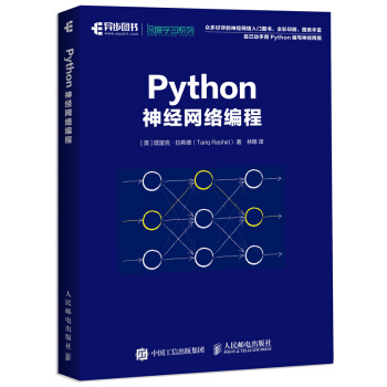 Python神經網絡編程 深度學習人工智能 機器學習入門教程書籍 pdf epub mobi 下载