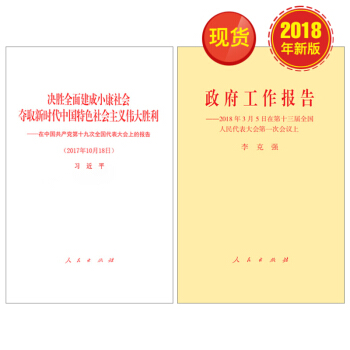 十九大報告單行本+政府工作報告2018（2本套） pdf epub mobi 下载