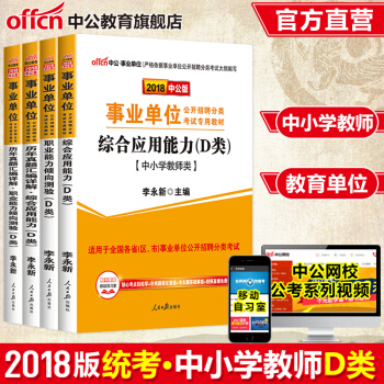 中公教育2018事业单位考试用书D类中小学教师教材真题职业能力倾向测验综合应用能力4本 通用事业单位D类 pdf epub mobi 下载