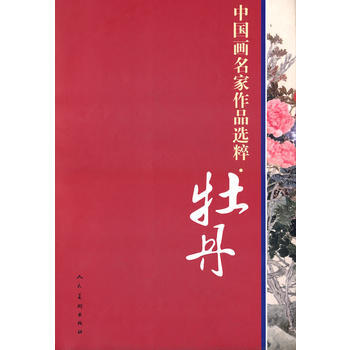 中國畫名傢作品選粹 牡丹 pdf epub mobi 下载