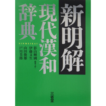 新明解 現代漢和辭典 日文原版 新明解 現代漢和辭典 影山輝國 山田俊雄 戶川芳郎 伊藤文 pdf epub mobi 下载