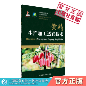 黄精生产加工适宜技术 中国中药资源大典——中药材系列 中药材生产加工适宜技术丛书 pdf epub mobi 电子书 下载
