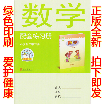 正版2018六三學製青島版小學五年級下冊數學配套練習冊青島齣版社63學製數學配套練習冊小學 pdf epub mobi 電子書 下載