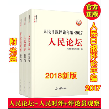 人民日報評論年編2017人民論壇+人民觀察+人民時評 共3冊 2018新版 pdf epub mobi 下载